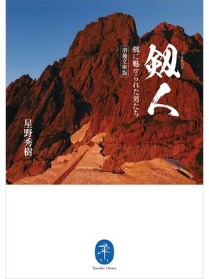 cover image of ヤマケイ文庫 剱人 剱に魅せられた男たち<増補文庫版>